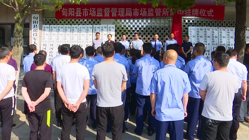 旬阳县市场监管综合执法大队和市场监管所集中挂牌,副县长李宏团出席
